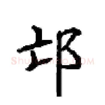 邙硬笔楷书写法,摘自顾仲安硬笔书法字帖