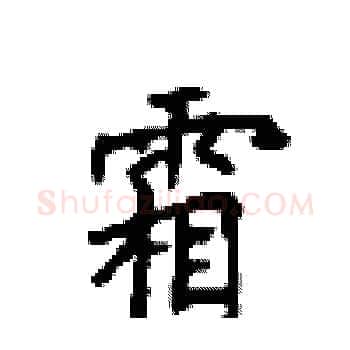 霜硬笔楷书写法,摘自顾仲安硬笔书法字帖