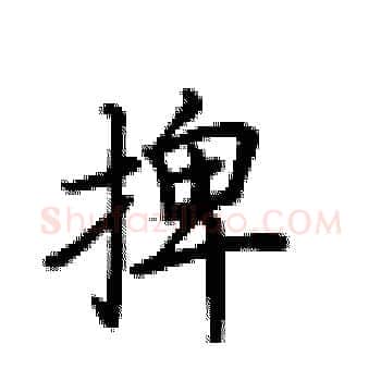 捭硬笔楷书写法,摘自卢中南硬笔书法字帖