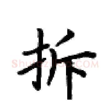 拆硬笔楷书写法,摘自卢中南硬笔书法字帖