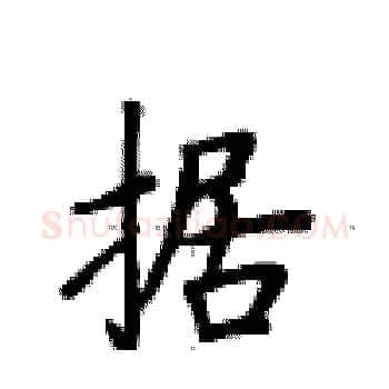 据硬笔楷书写法,摘自卢中南硬笔书法字帖
