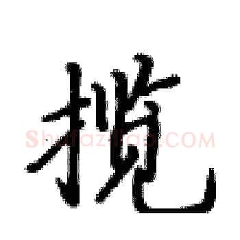 揽硬笔楷书写法,摘自卢中南硬笔书法字帖