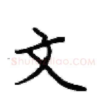 文硬笔楷书写法,摘自卢中南硬笔书法字帖