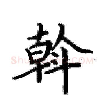 斡硬笔楷书写法,摘自卢中南硬笔书法字帖