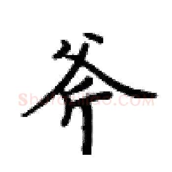 斧硬笔楷书写法,摘自卢中南硬笔书法字帖