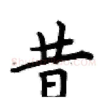 昔硬笔楷书写法,摘自卢中南硬笔书法字帖