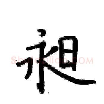 昶硬笔楷书写法,摘自卢中南硬笔书法字帖