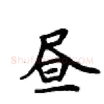 昼硬笔楷书写法,摘自卢中南硬笔书法字帖