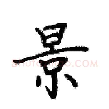 景硬笔楷书写法,摘自卢中南硬笔书法字帖