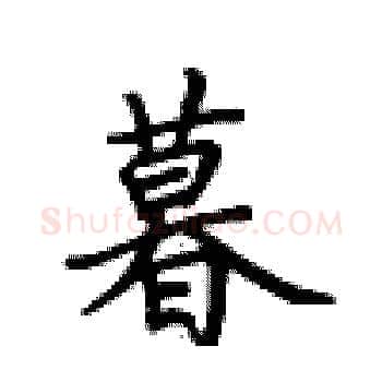 暮硬笔楷书写法,摘自卢中南硬笔书法字帖