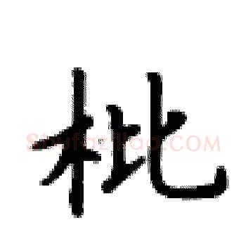 枇硬笔楷书写法,摘自卢中南硬笔书法字帖