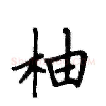 柚硬笔楷书写法,摘自卢中南硬笔书法字帖