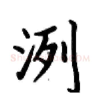 洌硬笔楷书写法,摘自卢中南硬笔书法字帖
