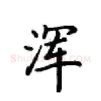 浑硬笔楷书写法,摘自卢中南硬笔书法字帖