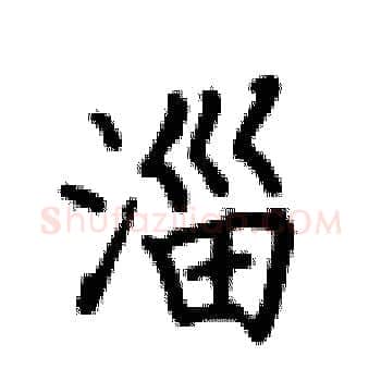 淄硬笔楷书写法,摘自卢中南硬笔书法字帖