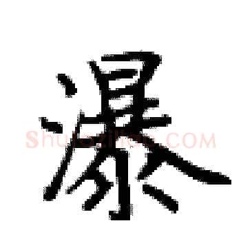 瀑硬笔楷书写法,摘自卢中南硬笔书法字帖