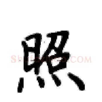 照硬笔楷书写法,摘自卢中南硬笔书法字帖