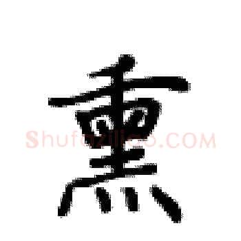 熏硬笔楷书写法,摘自卢中南硬笔书法字帖