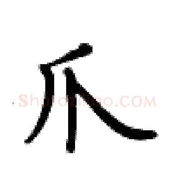 爪硬笔楷书写法,摘自卢中南硬笔书法字帖