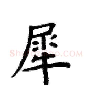 犀硬笔楷书写法,摘自卢中南硬笔书法字帖