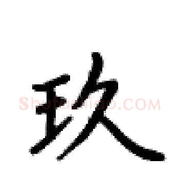玖硬笔楷书写法,摘自卢中南硬笔书法字帖