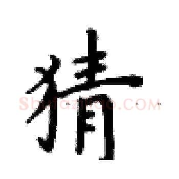 猜硬笔楷书写法,摘自卢中南硬笔书法字帖