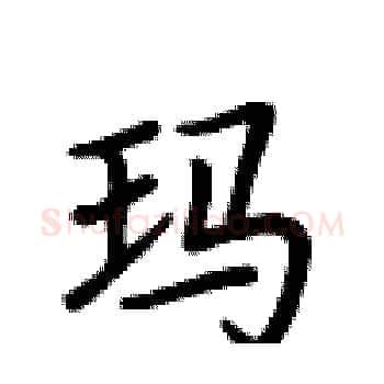 玛硬笔楷书写法,摘自卢中南硬笔书法字帖