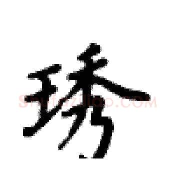 琇硬笔楷书写法,摘自卢中南硬笔书法字帖