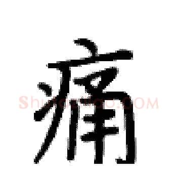 痛硬笔楷书写法,摘自卢中南硬笔书法字帖