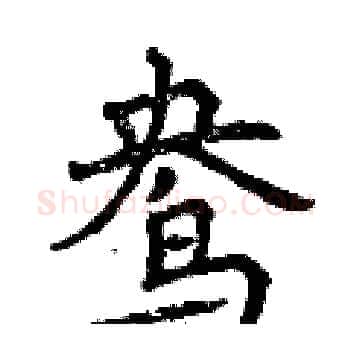 鸯硬笔楷书写法,摘自曾庆福硬笔书法字帖