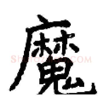 魔硬笔楷书写法,摘自曾庆福硬笔书法字帖
