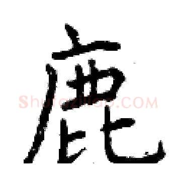 鹿硬笔楷书写法,摘自曾庆福硬笔书法字帖