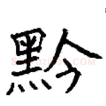 黔硬笔楷书写法,摘自曾庆福硬笔书法字帖