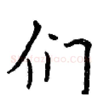 们硬笔楷书写法,摘自曾庆福硬笔书法字帖