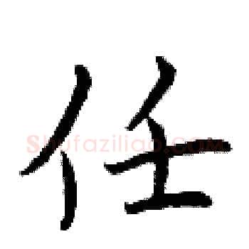 任硬笔楷书写法,摘自曾庆福硬笔书法字帖