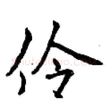 伶硬笔楷书写法,摘自曾庆福硬笔书法字帖