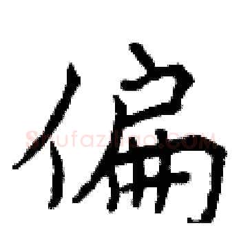 偏硬笔楷书写法,摘自曾庆福硬笔书法字帖