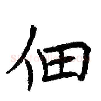 佃硬笔楷书写法,摘自曾庆福硬笔书法字帖
