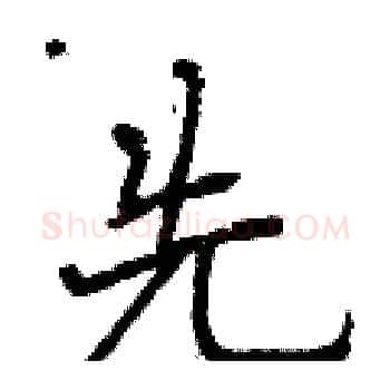 先硬笔楷书写法,摘自曾庆福硬笔书法字帖