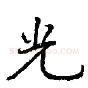 光硬笔楷书写法,摘自曾庆福硬笔书法字帖