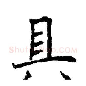 具硬笔楷书写法,摘自曾庆福硬笔书法字帖