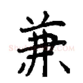 兼硬笔楷书写法,摘自曾庆福硬笔书法字帖