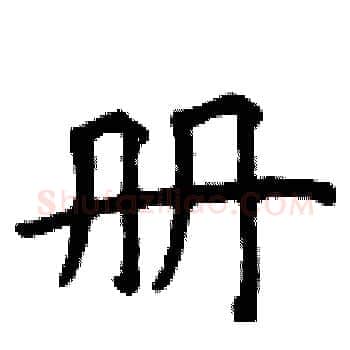 册硬笔楷书写法,摘自曾庆福硬笔书法字帖