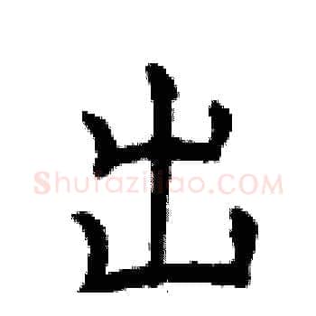 出硬笔楷书写法,摘自曾庆福硬笔书法字帖