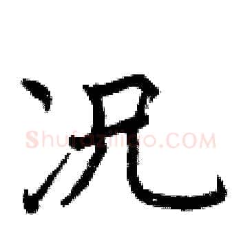 况硬笔楷书写法,摘自曾庆福硬笔书法字帖