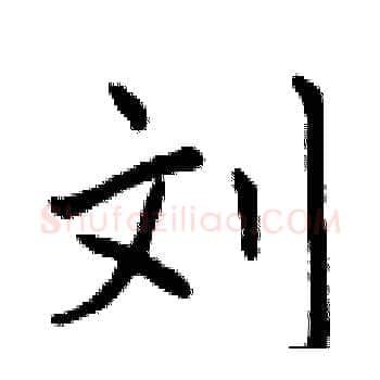 刘硬笔楷书写法,摘自曾庆福硬笔书法字帖