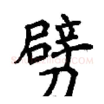 劈硬笔楷书写法,摘自曾庆福硬笔书法字帖
