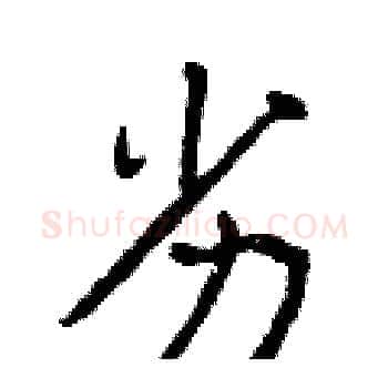 劣硬笔楷书写法,摘自曾庆福硬笔书法字帖