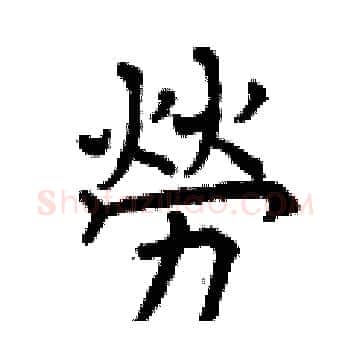 勞硬笔楷书写法,摘自曾庆福硬笔书法字帖