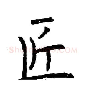 匠硬笔楷书写法,摘自曾庆福硬笔书法字帖